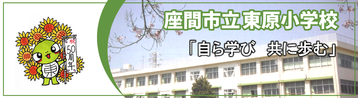 座間市立東原小学校